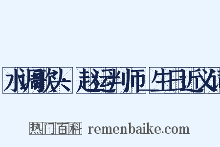 水调歌头·赵运判师＿生日近义词是什么意思的图片